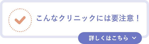 こんなクリニックには要注意