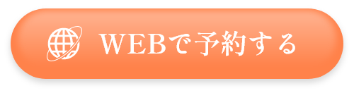 webで予約する