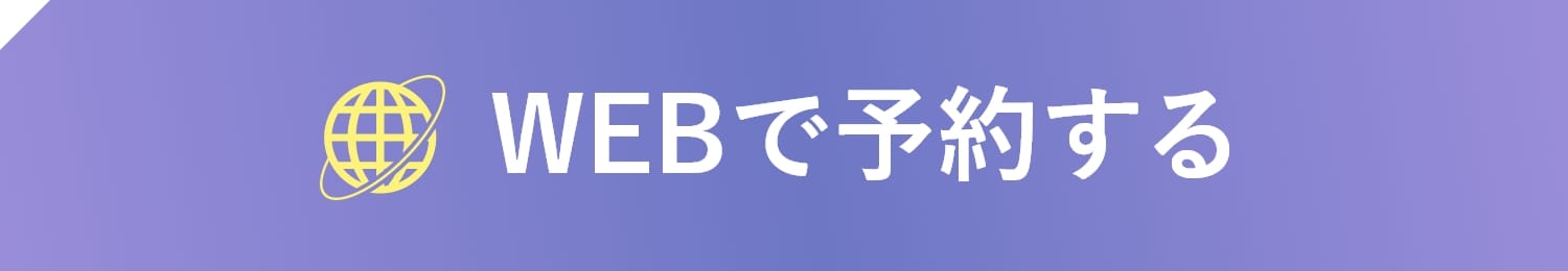 WEB予約