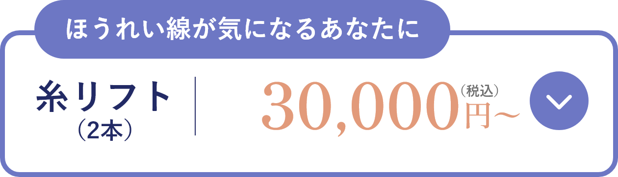 ほうれい線が気になるあなたに 糸リフト