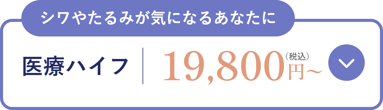 シワやたるみがきになるあなたに 医療ハイフ