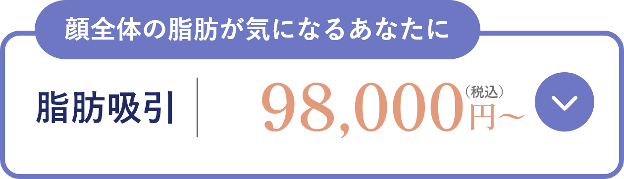 顔全体の脂肪が気になるあなたに 脂肪吸引
