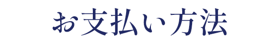 お支払い方法