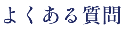よくある質問