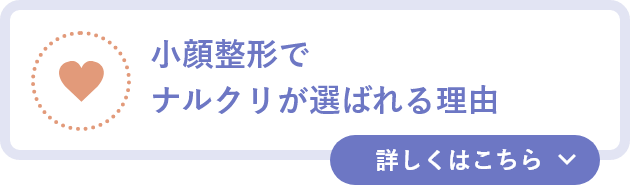 小顔整形でナルクリが選ばれる理由