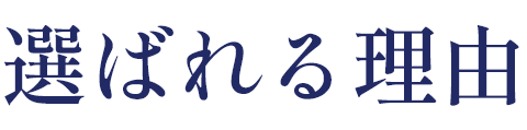 選ばれる理由