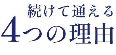 続けて通える4つの理由