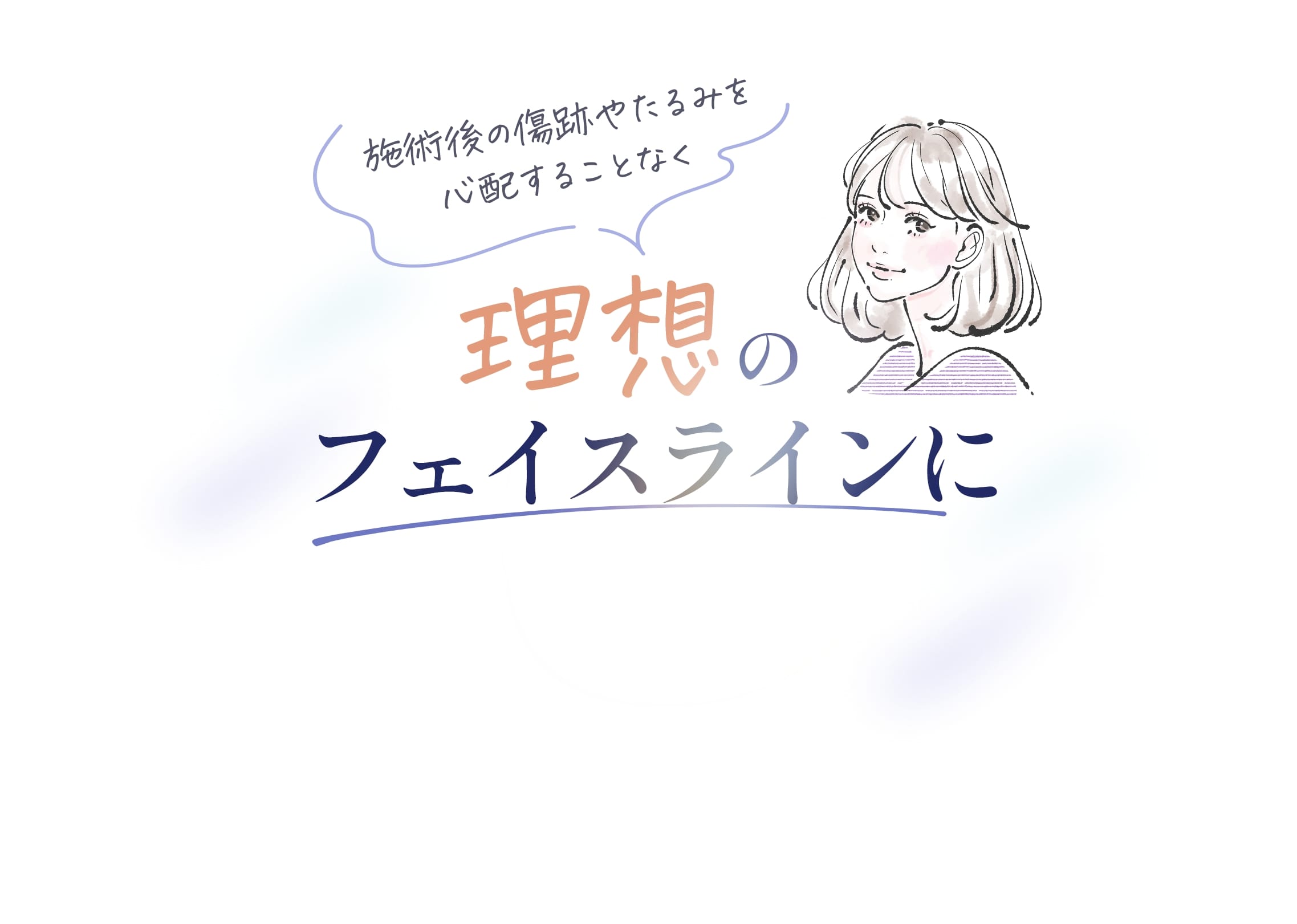 施術後の傷跡やたるみを心配することなく理想のフェイスラインに