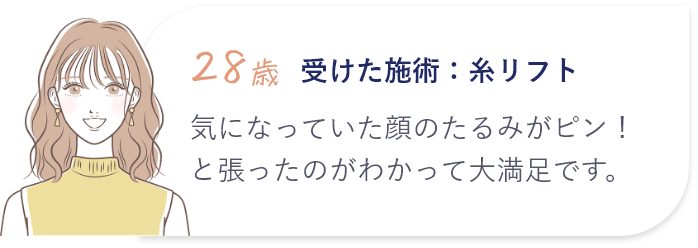気になっていた顔のたるみがピン！と張ったのがわかって大満足です。
