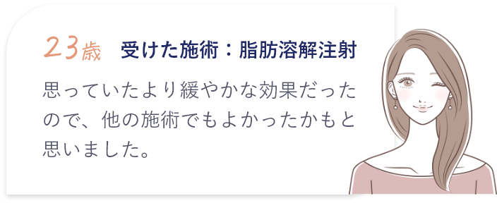 思っていたより緩やかな効果だったので、他の施術でもよかったかもと思いました。