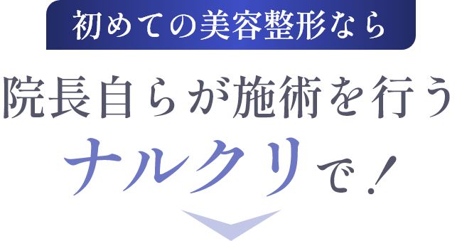 初めての美容整形なら院長自らが施術を行うナルクリで！
